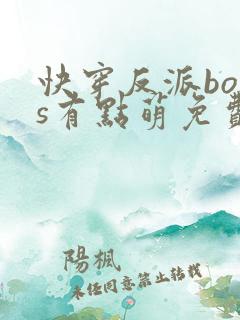 快穿反派boss有点萌免费阅读全文