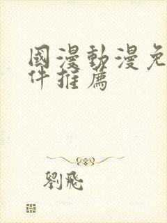 国漫动漫免费软件推荐