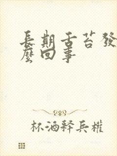 长期舌苔发白怎么回事