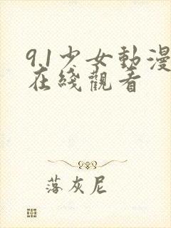 9.1少女动漫在线观看