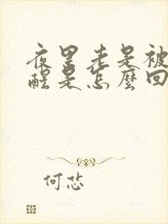 夜里老是被尿憋醒是怎么回事