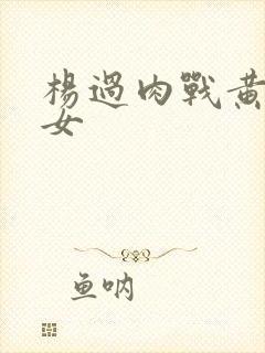 杨过肉战黄蓉母女