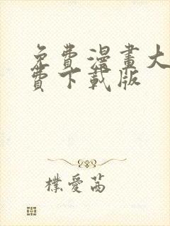 免费漫画大全免费下载版