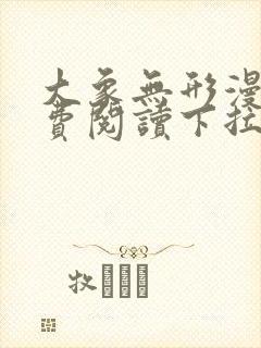 大象无形漫画免费阅读下拉式漫画