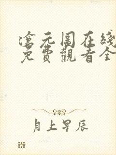 沧元图在线高清免费观看全集动漫