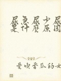 尿急尿少尿频繁是什么原因