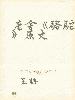 老舍《骆驼祥子》原文