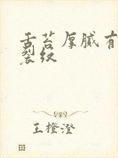 舌苔厚腻有齿痕裂纹