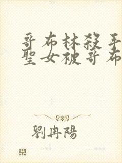 哥布林杀手剑之圣女被哥布林抓走