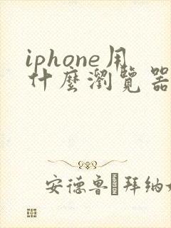 iphone用什么浏览器比较好