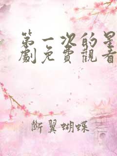 第一次的星辰短剧免费观看全集高清版