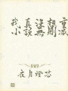 我真没想重生啊小说无删减版