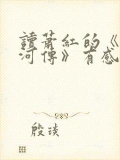 读萧红的《呼兰河传》有感