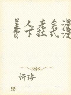 美人老矣漫画免费下拉式漫画