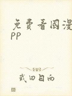 免费看国漫的app