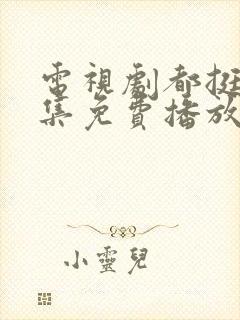 电视剧都挺好全集免费播放