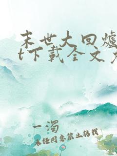 末世大回炉txt下载全文免