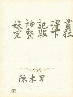 妖神记漫画免费完整版下拉式