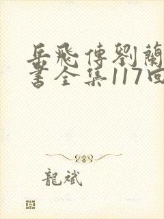 岳飞传刘兰芳评书全集117回