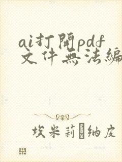 ai打开pdf文件无法编辑