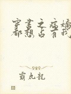 穿书之病娇反派都想占有我小说