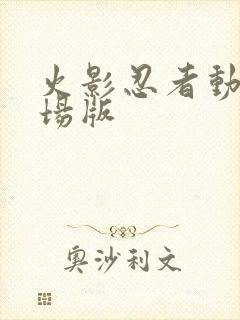 火影忍者动漫剧场版