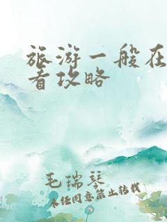 旅游一般在哪里看攻略