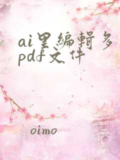 ai里编辑多页pdf文件
