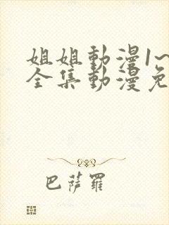 姐姐动漫1~6全集动漫免费观看