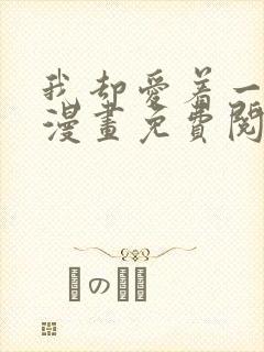 我却爱着一个他漫画免费阅读下拉