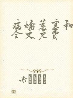 病娇叶寒和叶寒全文免费