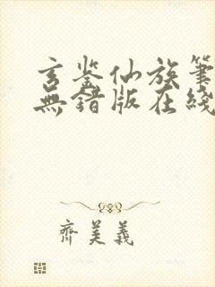 玄鉴仙族笔趣阁无错版在线阅读