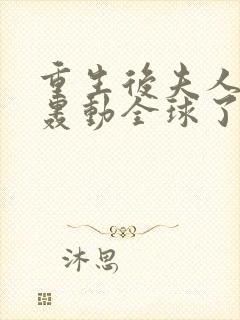 重生后夫人她又轰动全球了txt