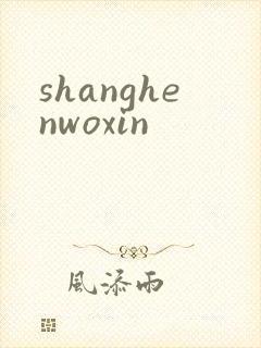 shanghenwoxin