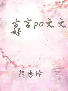 古言po文文笔好