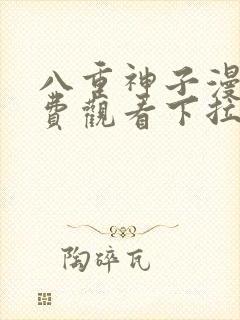 八重神子漫画免费观看下拉式漫画