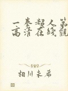 一拳超人第一季高清在线观看完整