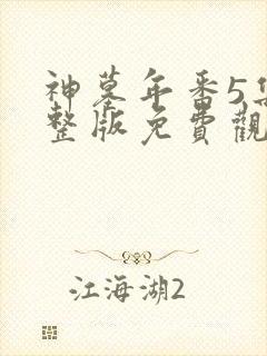 神墓年番5集完整版免费观看