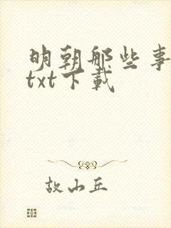 明朝那些事全文txt下载