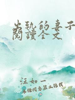 出轨的妻子小说阅读全文