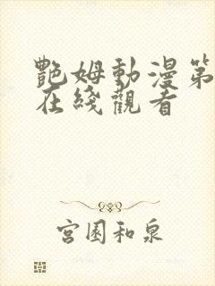 艳姆动漫第二季在线观看