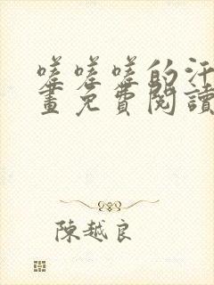 嗟嗟嗟的汗汗漫画免费阅读下拉式