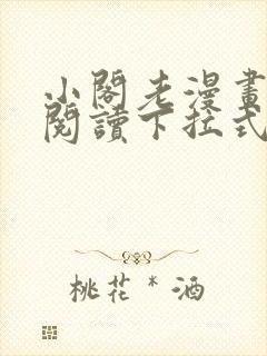 小阁老漫画免费阅读下拉式六漫画