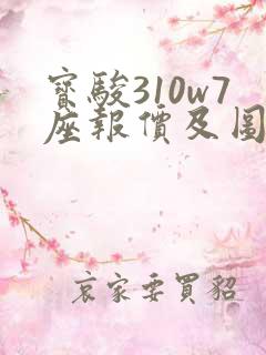 宝骏310w7座报价及图片 价格