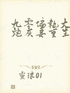 九零偏执大佬的炮灰妻重生了