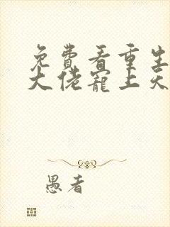 免费看重生狂妻大佬宠上天