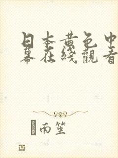 日本黄色中文字幕在线观看