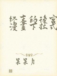 终末的后宫免费漫画下拉式