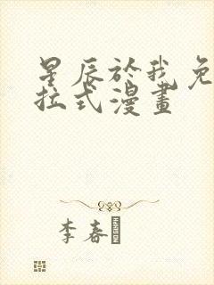 星辰于我免费下拉式漫画