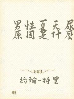 男性夏天尿黄的原因是什么